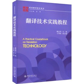 翻译技术实践教程