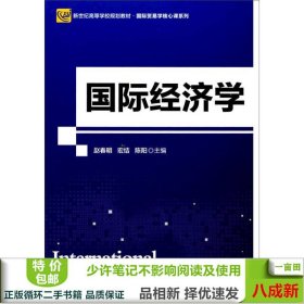 国际经济学(新世纪高等学校规划教材)/国际贸易学核心课系列