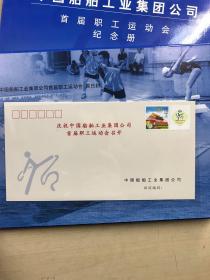 中国船舶工业集团公司：首届职工运动会纪念册（邮册）原盒如图