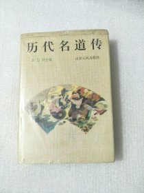 历代名道传