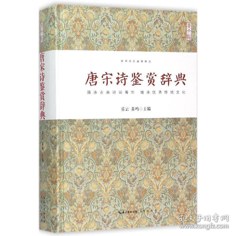 唐宋诗鉴赏辞典 中国古典小说、诗词 乐云,黄鸣 主编 新华正版