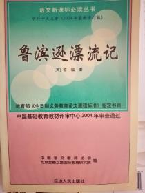 鲁滨逊漂流记 中外十大名著2004最新修订版