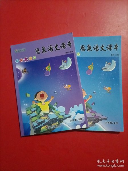 思泉语文课本·点亮大语文（3年级）（下册）（2013春）