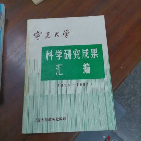 宁夏大学科学研究成果汇编