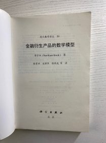 金融衍生产品的数学模型（正版如图、内页干净）
