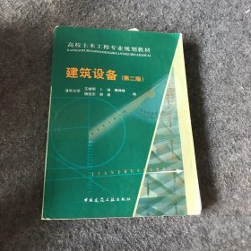 高校土木工程专业规划教材：建筑设备（第2版）王继明  编