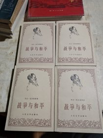 战争与和平（全四册）58年1版78年1印