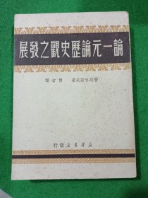 《论一元论历史观之发展》1949年9月新华书店-博古-译