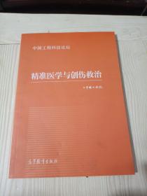 精准医学与创伤救治（中国工程科技论坛）