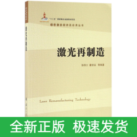 激光再制造/现代激光技术及应用丛书