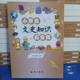 小学生“百宝箱”系列--小学生文史知识百宝箱