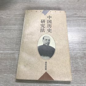 中国历史研究法