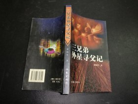 三兄弟外星寻父记