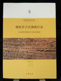 犍陀罗古代佛教经卷：大英图书馆佉卢文残片概述