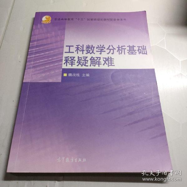 普通高等教育十五国家级规划教材配套参考书：工科数学分析基础释疑解难