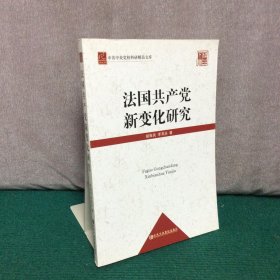 中共中央党校科研精品文库：法国共产党新变化研究