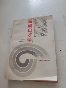 新编口才学