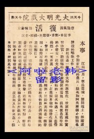 李丽华/郑重/张翠英/杨柳主演 梅阡导演 艺华影业公司节目单:《复活》【<苏州>大光明大戏院 64开2页】(138)