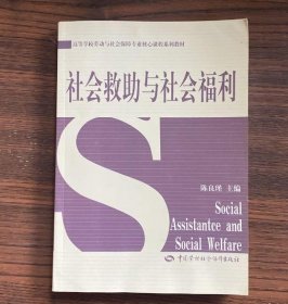 社会救助与社会福利 陈良瑾 9787504580399