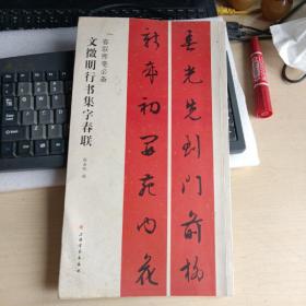 春联挥毫必备·文征明行书集字春联