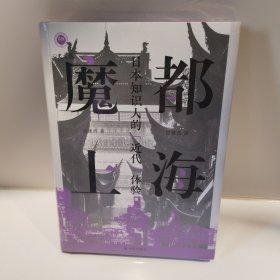 魔都上海：日本知识人的“近代”体验