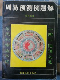 周易预测学例题解