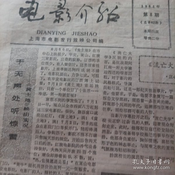 电影介绍1985/8（上海市电影发行放映公司编，4开）（内页内容:于无声处听惊雷一电影《黄土地》映出实况;电影《流亡大学》花絮;拍摄电影《海滩》的回味;武打片如何出新一电影《峨眉飞盗》小议;电影介绍沈丹萍、马静主演的电影《在银幕后面》;林强、傅艺伟主演的《梅山奇案》;颜世魁、沈慧芳主演的《巴山儿女》;夏宗佑、马树超主演的《峨眉飞盗》;梁同裕、田吉海主演的《相会》;刘佳、吴丹主演的《干杯，女兵们！》