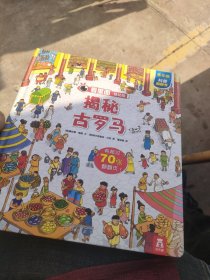 看里面低幼版第四辑：揭秘古罗马