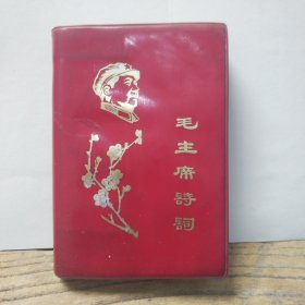 毛主席诗词