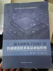 超大面积电子洁净厂房快速建造技术及总承包管理