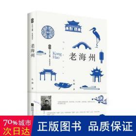 老海州 中国古典小说、诗词 孔灏