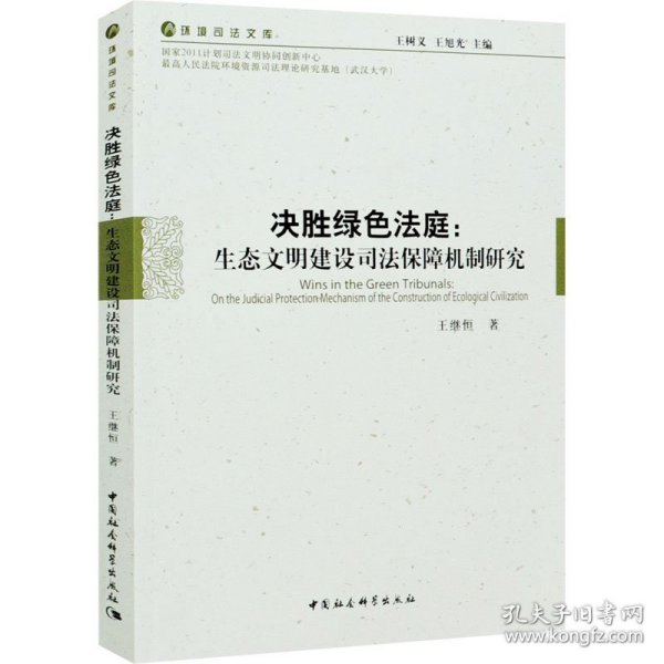 决胜绿色法庭：生态文明建设司法保障机制研究