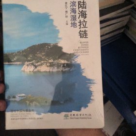 《作者签名》陆海拉链(滨海湿地)/湿地中国科普丛书