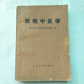 简明中医学