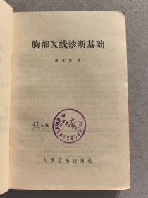 胸部X线诊断基础