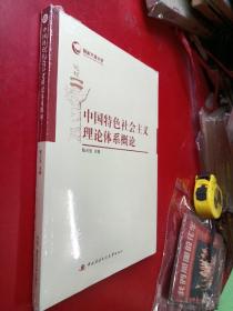 中国特色社会主义理论体系概论