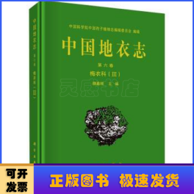 中国地衣志  第六卷 梅衣科（III）