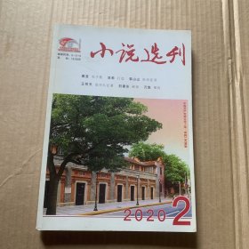 小说选刊 2020.2