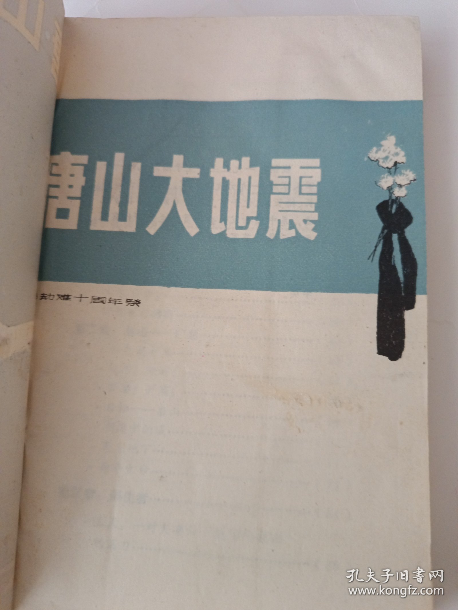 《唐山大地震》新华书店老库存老旧书内页干净没有翻阅过，自然旧，品相如图所示！书脊无磨损四角板正书口显旧！