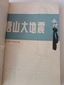 《唐山大地震》新华书店老库存老旧书内页干净没有翻阅过，自然旧，品相如图所示！书脊无磨损四角板正书口显旧！