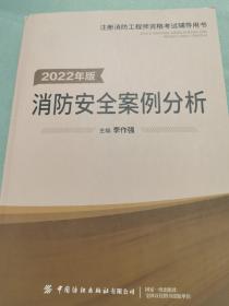 嗨学新版2022年一级注册消防师工程师考试教材【消防安全案例分析】消防证设施中级教材