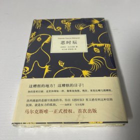 恶时辰  未开封  精装  品好 现货 当天发货