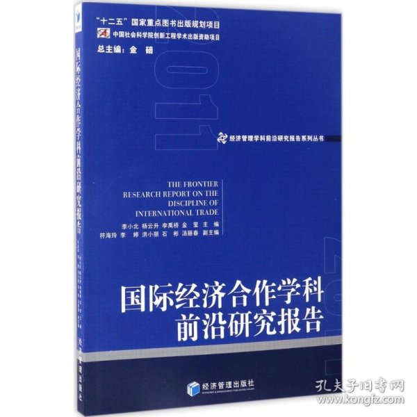 国际经济合作学科前沿研究报告（2011）