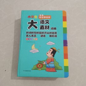 小学生大语文素材词典 好词好句好段好开头好结尾名人名言谚语歇后语 彩图大字版 精装