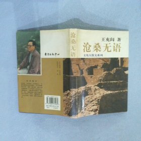 沧桑无语：历史大散文系列作品