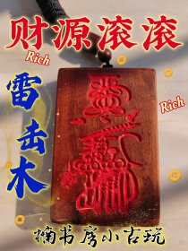 雷击木，雷击枣木财符，发财，平安牌！无事牌道家Fa器饰品中国风吊坠吊牌随身携带。编号254.168。#招财 #财库 #雷击木 #无事牌