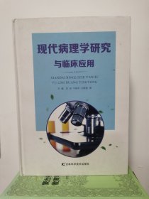 现代病理学研究与临床应用