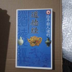 给年轻人读的道德经