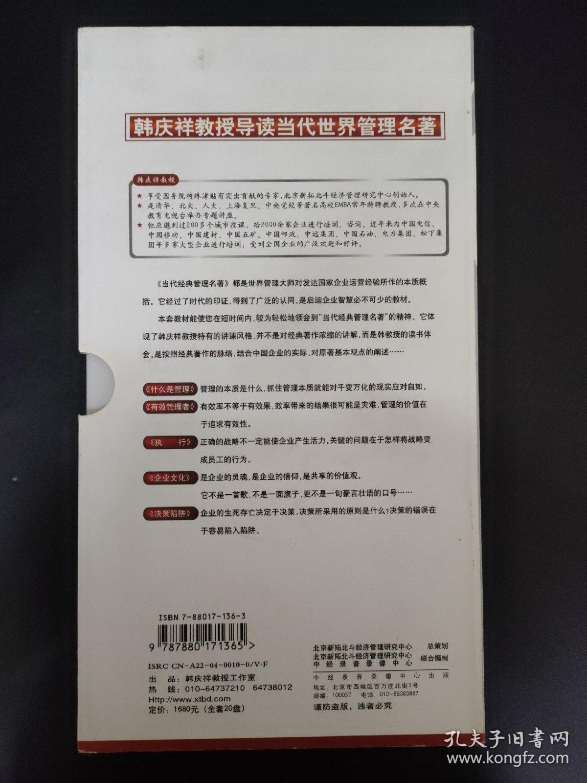 光盘VCD 韩庆祥教授名著导读当代世界管理名著 【韩庆祥主讲 全套共20讲（20VCD）20小时】以实拍图购买 碟片有裂痕