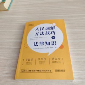 人民调解方法技巧与法律知识